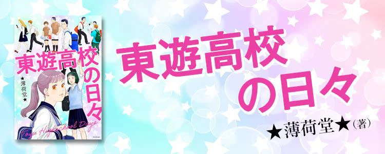 東遊高校の日々
