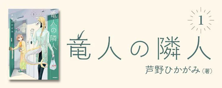 竜人の隣人 1