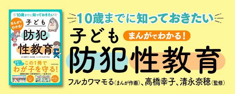 10歳までに知っておきたい まんがでわかる! 子ども防犯性教育