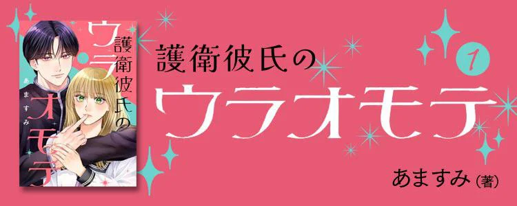 護衛彼氏のウラオモテ
