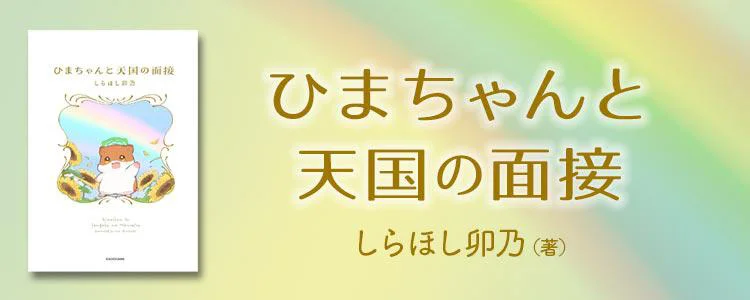 ひまちゃんと天国の面接