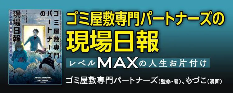 ゴミ屋敷専門パートナーズの現場日報 レベルMAXの人生お片付け