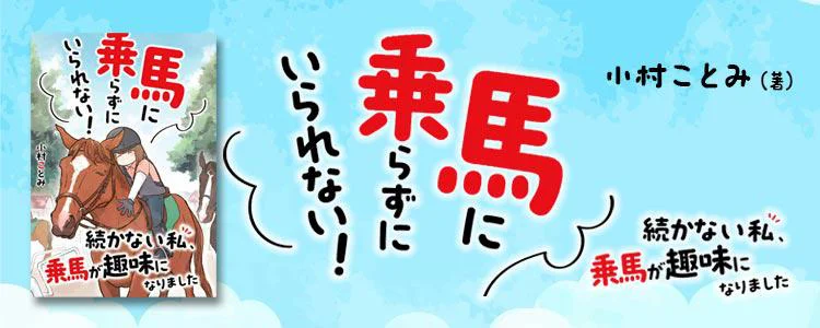 馬に乗らずにいられない! 続かない私、乗馬が趣味になりました