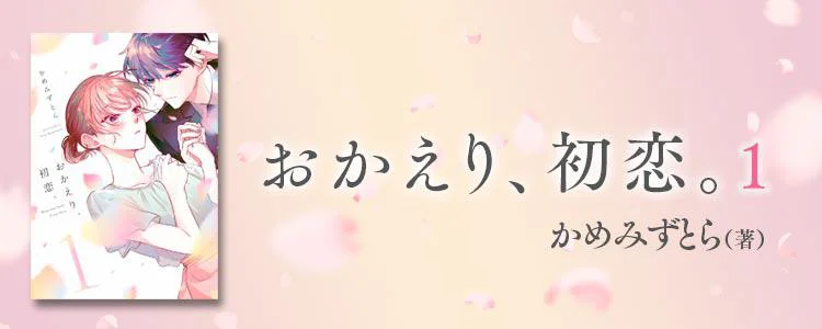 おかえり、初恋。1