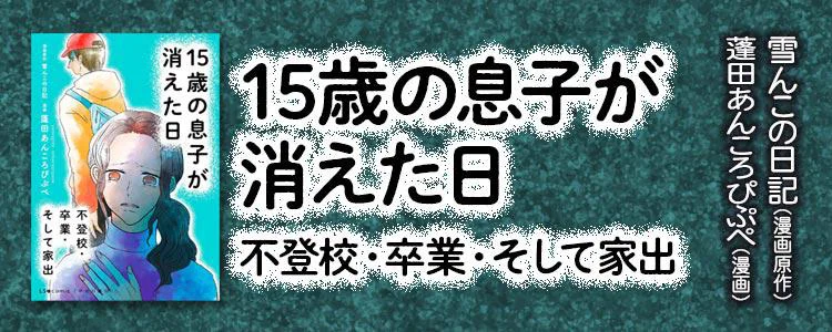 15歳の息子が消えた日 不登校・卒業・そして家出