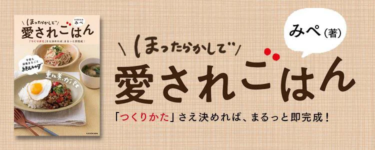 ほったらかしで愛されごはん 「つくりかた」さえ決めれば、まるっと即完成！