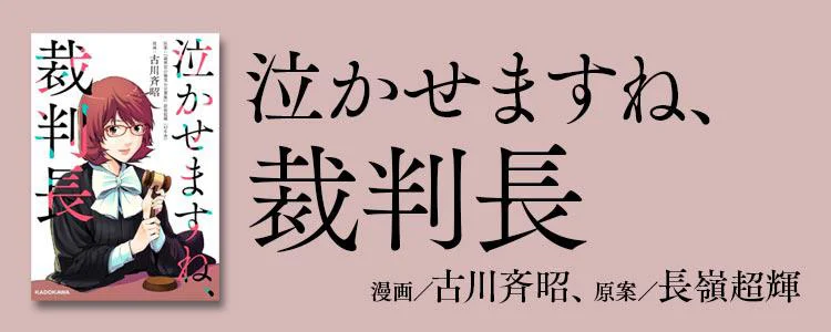 泣かせますね、裁判長