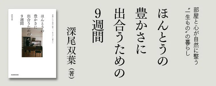 ほんとうの豊かさに出合うための9週間 部屋と心が自然に整う“一生もの”の暮らし