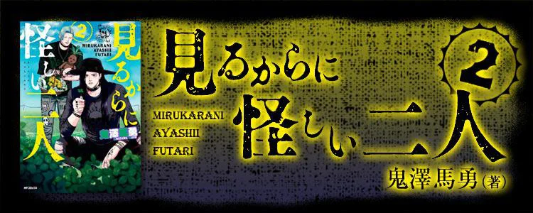 見るからに怪しい二人2