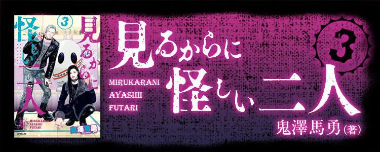見るからに怪しい二人3