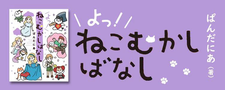 よっ!ねこむかしばなし
