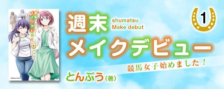 週末メイクデビュー 競馬女子始めました!1