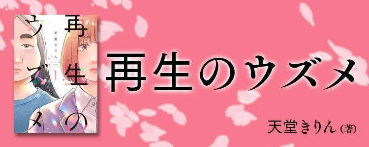 再生のウズメ