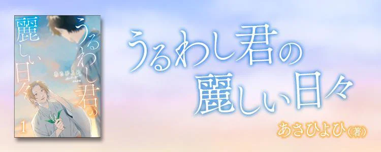 うるわし君の麗しい日々