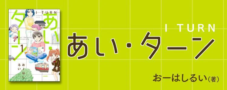 あい・ターン