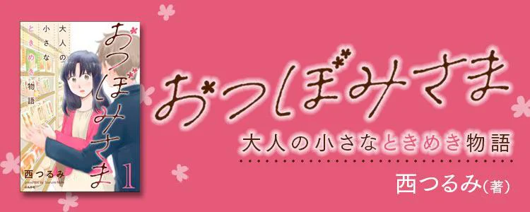 おつぼみさま 大人の小さなときめき物語