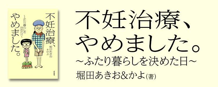 不妊治療、やめました。〜ふたり暮らしを決めた日〜