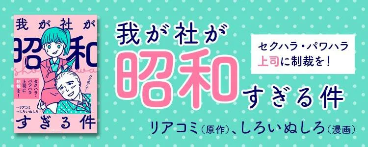 我が社が昭和すぎる件 セクハラ・パワハラ上司に制裁を！
