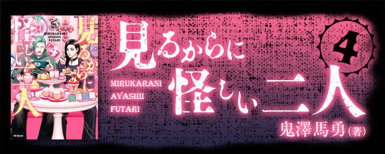 見るからに怪しい二人4