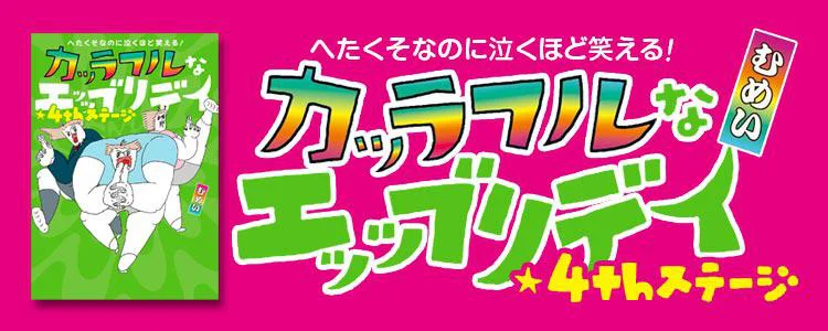 へたくそなのに泣くほど笑える! カッラフルなエッッブリデイ★4thステージ