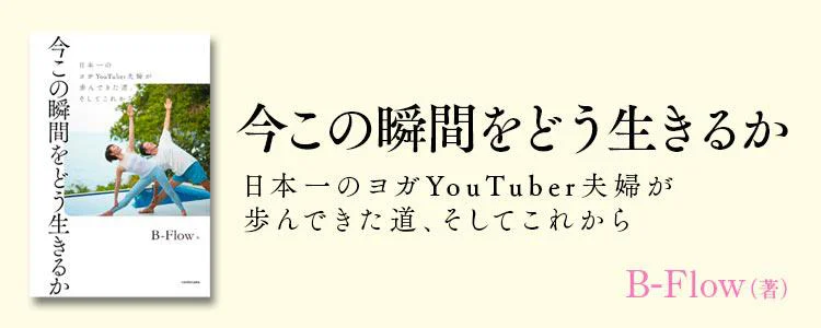 今この瞬間をどう生きるか 日本一のヨガYouTuber夫婦が歩んできた道、そしてこれから