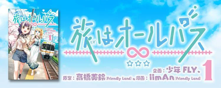 旅はオールパス 1