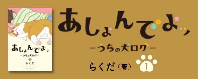 あしょんでよッ〜うちの犬ログ〜