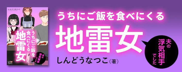 うちにご飯を食べにくる地雷女 夫の浮気相手でした