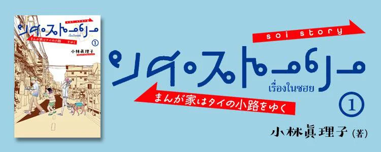 ソイ・ストーリー まんが家はタイの小路をゆく1