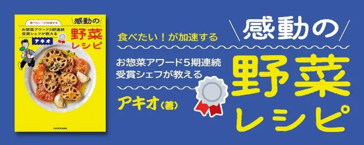 食べたい!が加速する お惣菜アワード5期連続受賞シェフが教える感動の野菜レシピ