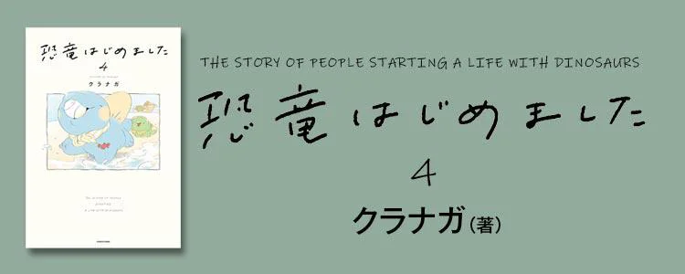 恐竜はじめました4