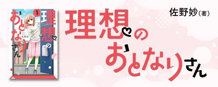 理想のおとなりさん