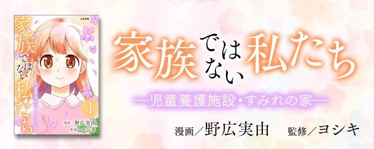 家族ではない私たち ―児童養護施設・すみれの家―