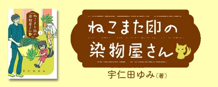 ねこまた印の染物屋さん