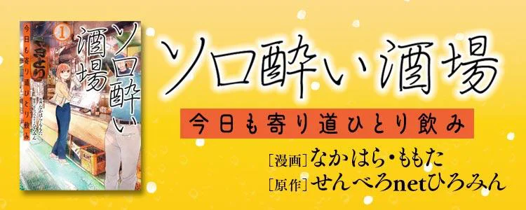 ソロ酔い酒場 今日も寄り道ひとり飲み