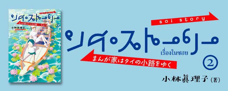 ソイ・ストーリー まんが家はタイの小路をゆく2