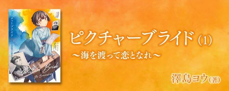 ピクチャーブライド１～海を渡って恋となれ～