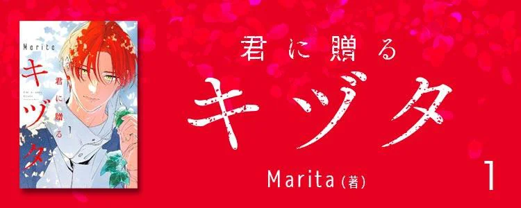 君に贈るキヅタ 1