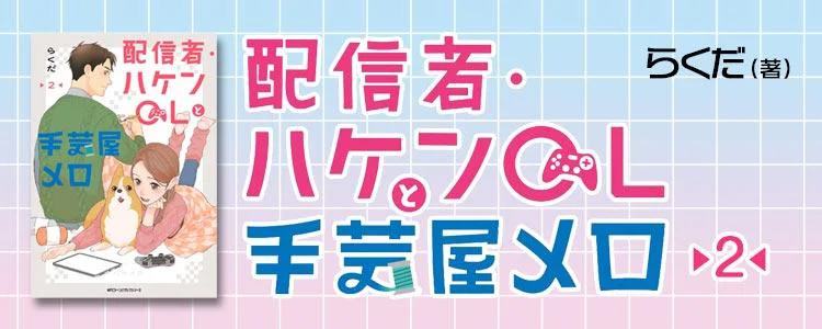 配信者・ハケンOLと手芸屋メロ2
