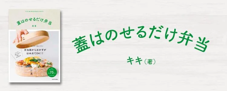 蓋はのせるだけ弁当