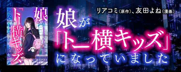 娘が「トー横キッズ」になっていました