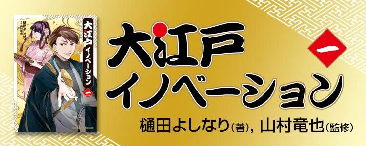 大江戸イノベーション1
