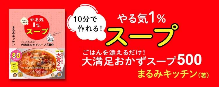 10分で作れる！ やる気1％スープ ごはんを添えるだけ！ 大満足おかずスープ500