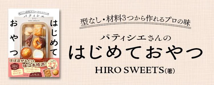 パティシエさんのはじめておやつ 型なし・材料3つから作れるプロの味