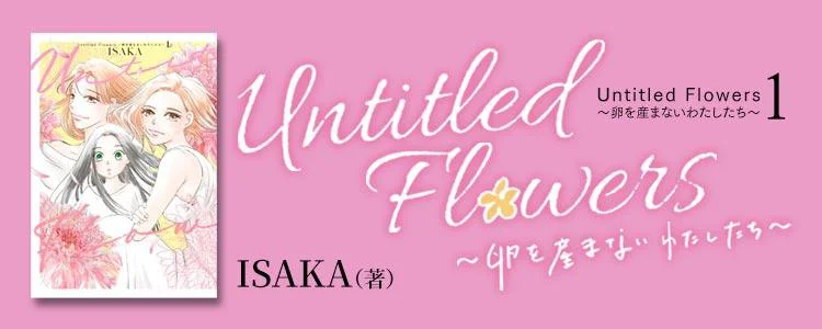 Untitled Flowers ～卵を産まないわたしたち～ 1