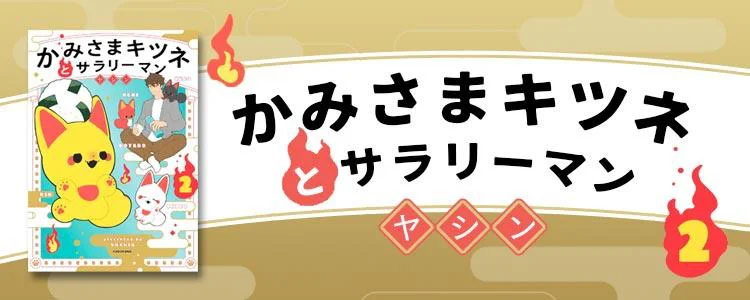 かみさまキツネとサラリーマン 2