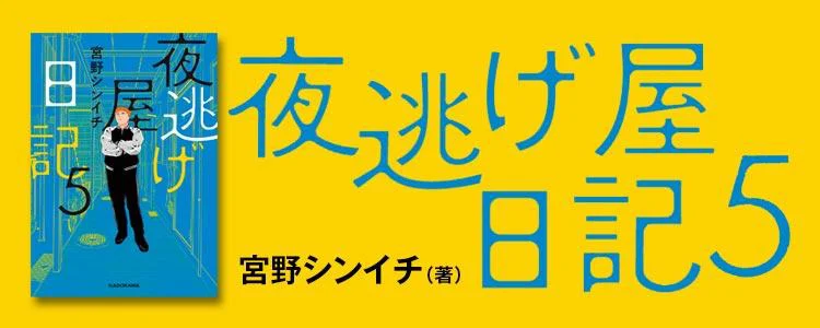夜逃げ屋日記5