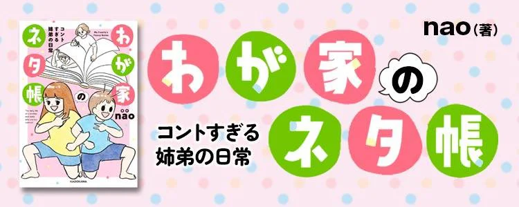 わが家のネタ帳 コントすぎる姉弟の日常