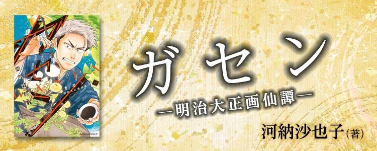 ガセン -明治大正画仙譚-