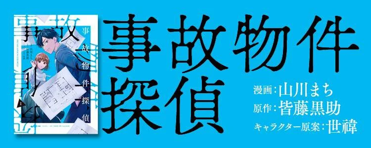 事故物件探偵